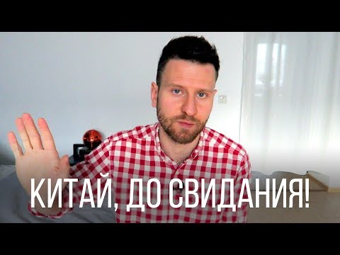 Видео: ПОЧЕМУ Я УЕХАЛ ИЗ КИТАЯ? (Хотя все было хорошо)