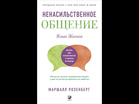 Видео: Ненасильственное общение. Маршалл Розенберг.