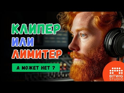 Видео: Клипер и(или) Лимитер [РАЗНИЦА ?]