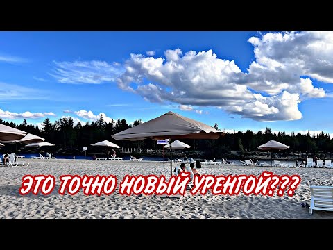 Видео: НОВЫЙ УРЕНГОЙ ЛЕТОМ ОЗЕРО МОЛОДЕЖНОЕ ПЛОЩАДЬ ПЛЯЖ ГОРОДСКИЕ ВИДЫ. #новыйуренгой #ямал