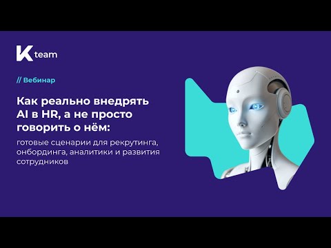 Видео: Вебинар «Как реально внедрять AI в HR, а не просто говорить о нём: готовые сценарии для рекрутинга»
