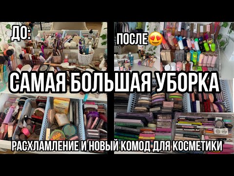 Видео: Самая большая уборка в косметике и Расхламление!😍/Новый комод для косметики!!❤️||УБОРКА В КОСМЕТИКЕ