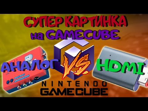 Видео: Bitfunx HDMI для Gamecube//Аналог против Цифры