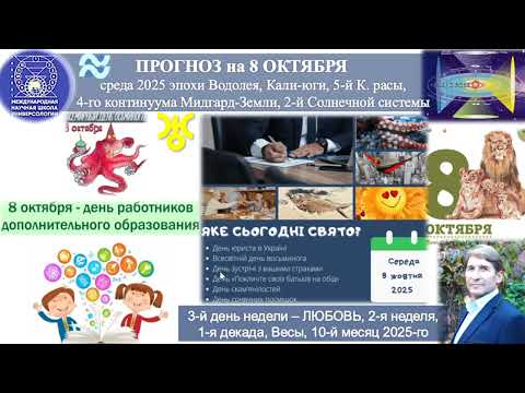 Видео: ПРОГНОЗ на 8 ОКТЯБРЯ, среду, день ЛЮБВИ, 2025 эпохи Водолея,5й К.расы 2й Солнечной системы.МНШУ