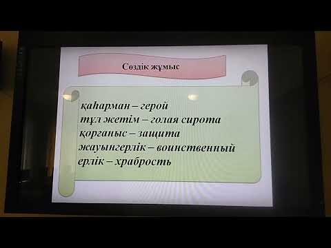 Видео: Қазақ тілі және әдебиеті - Сағадат Нұрмағамбетов - халық қаһарманы