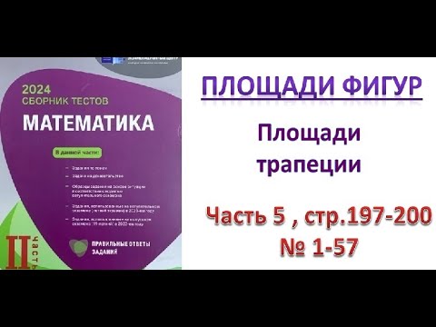 Видео: Площади трапеции. Площади фигур. DİM 2023