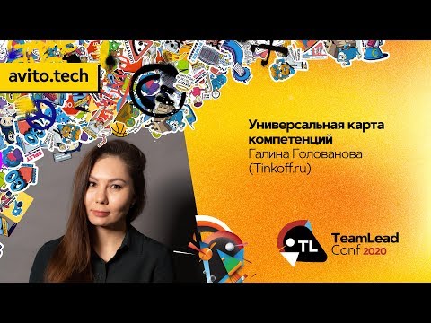 Видео: Универсальная карта компетенций / Галина Голованова (Tinkoff.ru)