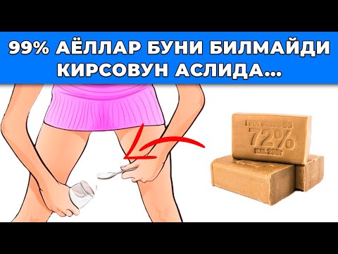 Видео: ДИҚҚАТ! КИРСОВУН ХАҚИДА СИЗ БИЛМАГАН СИРЛАР. СИНАБ КЎРИНГ БИЛАСИЗ