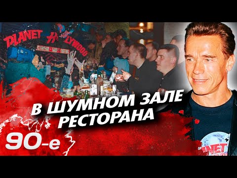 Видео: В шумном зале ресторана | Почему в 90-е рестораны были местом, опасным для жизни