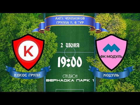 Видео: Лига Чемпионов. Группа В. Кокос Групп - Модуль