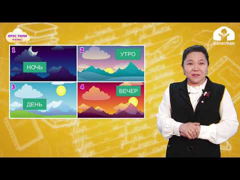 Видео: 4-класс. ОРУС ТИЛИ / Мой день / ТЕЛЕСАБАК / 10.04.2021