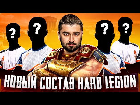 Видео: КТО ВОЙДЕТ В НОВЫЙ СОСТАВ КС 2 HARD LEGION? СБОР КОМАНДЫ В CS2