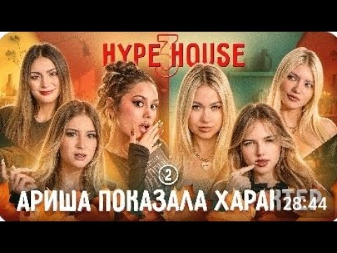 Видео: Хайп хаус 3 сезон 2 серия, приятного просмотра 🎀✨