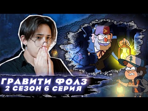 Видео: ДЯДЯ СТЭН ЗЛОДЕЙ!!! Гравити Фолз 2 сезон 6 серия | Gravity Falls | Реакция