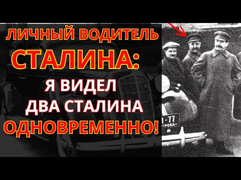 Видео: Личный шофёр СТАЛИНА нарушил 38-летнее молчание. То, что он рассказал — НЕВОЗМОЖНО ЗАБЫТЬ...😰