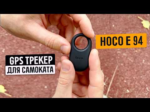 Видео: Новый GPS трекер "airtag" HOCO e94