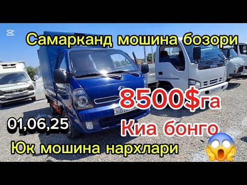 Видео: Самарканд мошина бозори Юк мошина нархлари2025