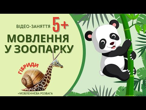 Видео: Мовлення у зоопарку. Відео заняття. Ігри та завдання. Дитинчата. Пошук за ознаками. Гібриди.