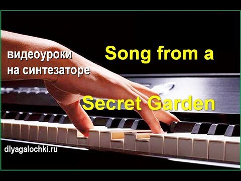 Видео: Видеоурок на синтезаторе Song from a secret garden