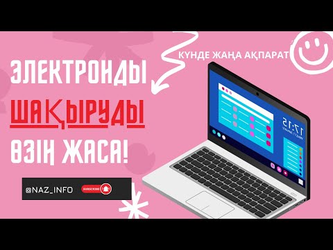 Видео: Электронды шақыруды ӨЗІҢ жасап ал!