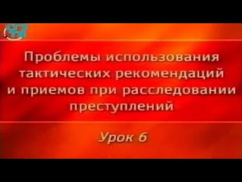 Видео: Криминалистика. Урок 6. Тактические комбинации при допросе ("следственные хитрости")
