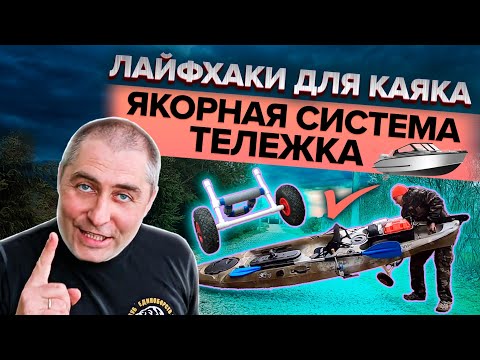 Видео: Лайфхаки для каяка Якорная система Тележка для каяка