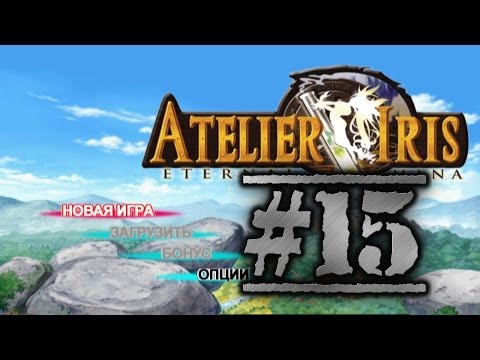 Видео: Прохождение Atelier Iris: Eternal Mana ч.15