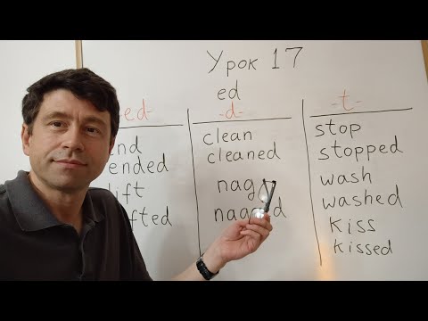 Видео: Английский язык с нуля. Урок 17. Звук -ed. Прошедшее время.