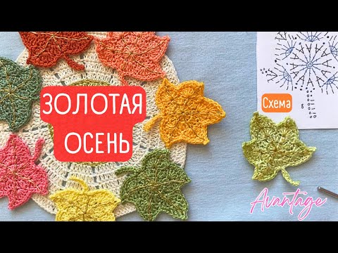 Видео: ЗОЛОТО ОСЕНИ! Вяжем Кленовые Листья крючком | Простой МК для начинающих + СХЕМА