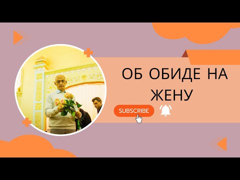 Видео: Об обиде на жену