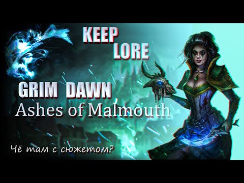 Видео: Grim Dawn | Ashes of Malmouth | Чё там с сюжетом?