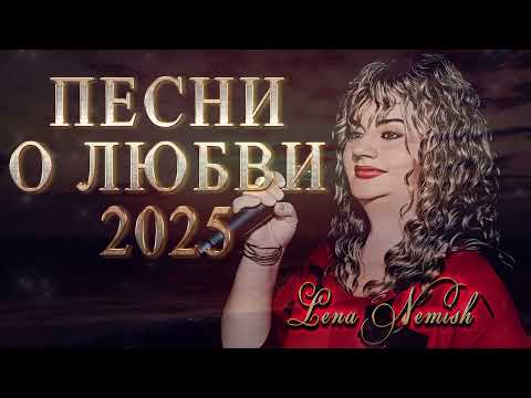 Видео: Песни  Lena Nemish - Популярные песни о любви