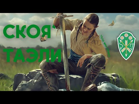 Видео: Скоя'таэли | Лор вселенной ведьмака