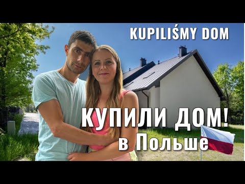 Видео: Дом в Польше в ипотеку! без wkładu własnego! (Часть 1)