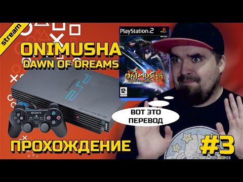 Видео: ONIMUSHA DAWN OF DREAMS ► PS2 ► ПРОХОЖДЕНИЕ ► ЧАСТЬ 3