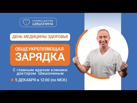 Видео: Онлайн зарядка с доктором Шишониным