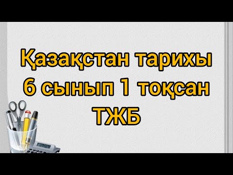 Видео: Қазақстан тарихы 6 сынып 1 тоқсан ТЖБ