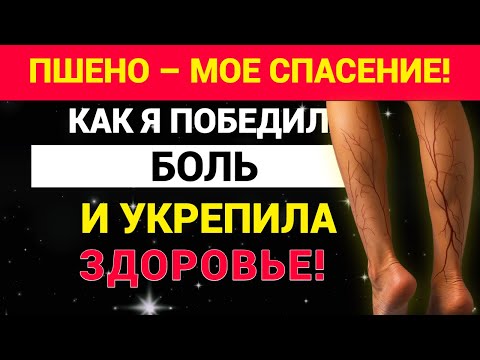 Видео: Пшено – мое спасение! Как я победила боль и укрепила здоровье.