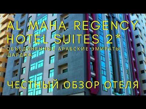 Видео: 🇦🇪 Al Maha Regency Hotel Suites 2*. Честный обзор эконом отеля в Шардже от эксперта по туризму. ОАЭ.