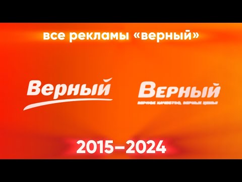 Видео: Все рекламы «верный» (2015–2024)