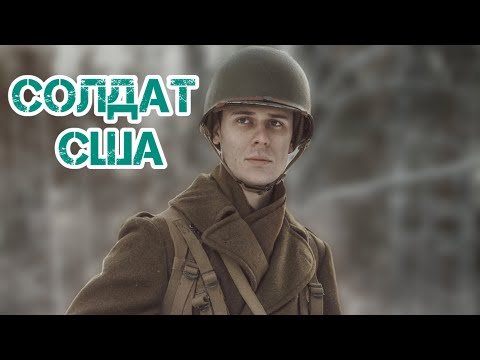 Видео: Солдат США.Обзор формы и снаряжения.