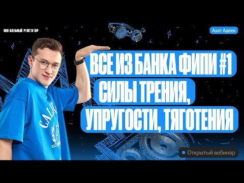 Видео: Все из банка ФИПИ #1 - силы трения, упругости, тяготения | ЕГЭ и ОГЭ по физике с Азатом Адеевым
