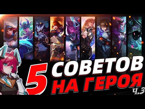 Видео: 5 ФИШЕК и СОВЕТОВ на КАЖДОГО ГЕРОЯ В MOBILE LEGENDS МОБАЙЛ ЛЕГЕНДС