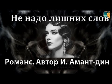 Видео: "Не надо лишних слов". Романс. Автор  Ирина Амант-дин. Дата создания 15.06.2023г.