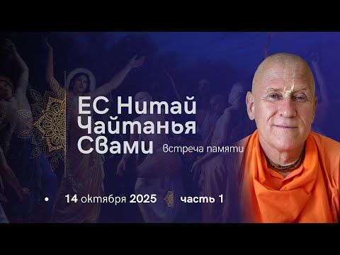 Видео: Встреча памяти ЕС Нитай Чайтаньи Госвами 14.10.2025 Часть 1
