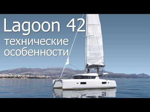 Видео: Технический обзор нового "Lagoon 42"  2023г.