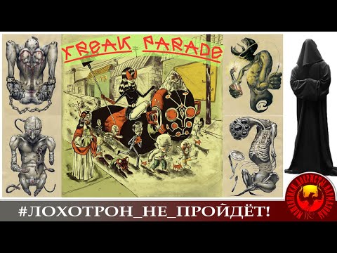 Видео: Парад фриков. В ролике присутствует и наш старый знакомый. (Автор - Станислав)