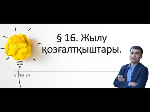Видео: 8 сынып.§ 16. Жылу  қозғалтқыштары