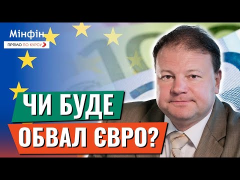 Видео: Чи буде обвал ЄВРО? Що буде з курсом євро після засідання ЄЦБ? Прогноз курсу валют