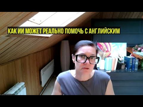 Видео: ИИ для изучения английского